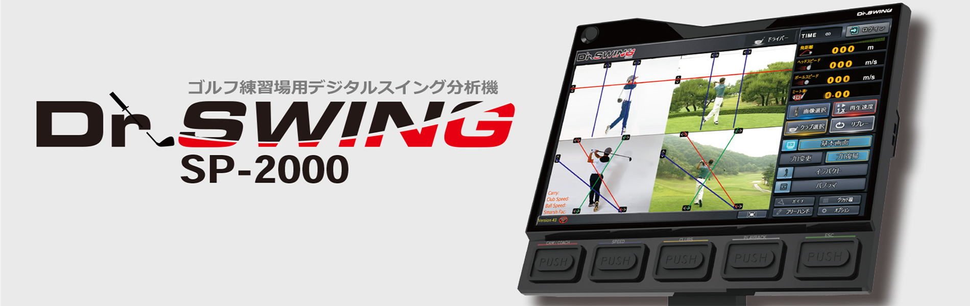 ゴルフ練習スイング分析機 Dr.Swing – ドクタースイング Dr.Swing